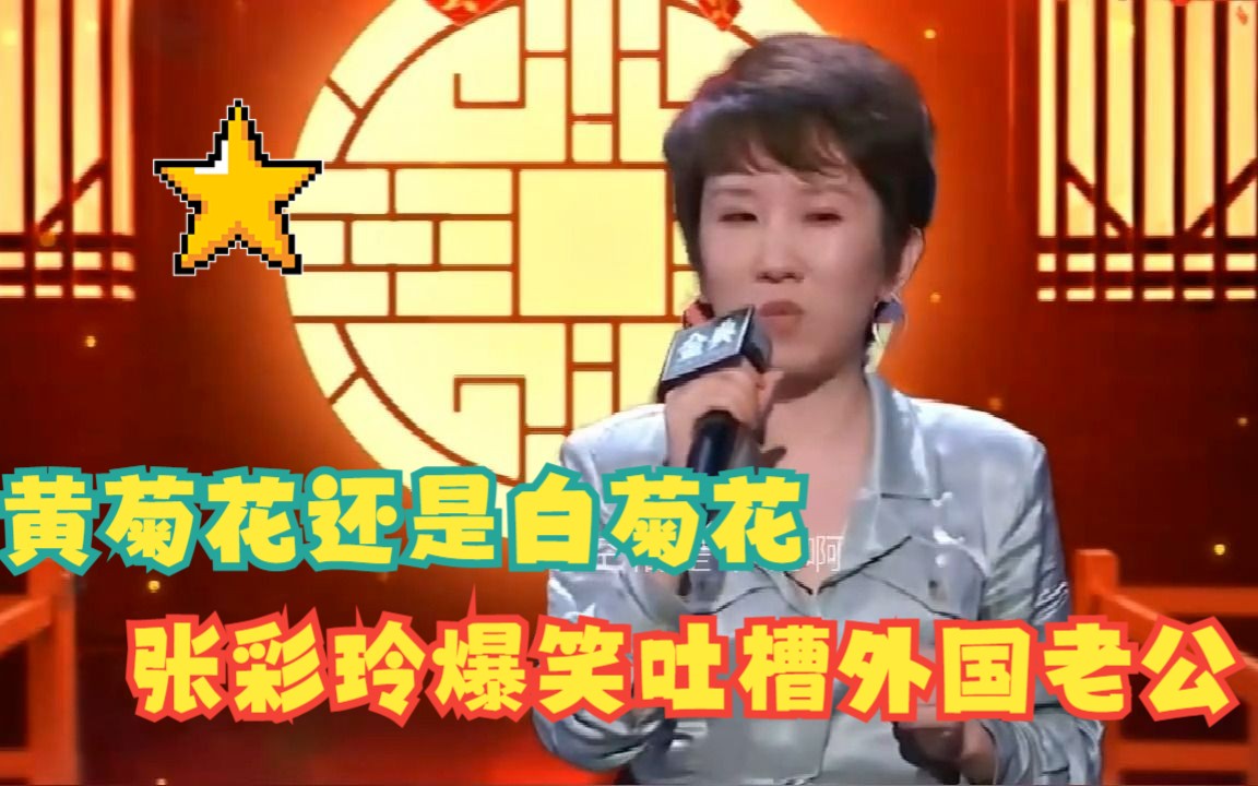 张彩玲:我的冤种外国老公哔哩哔哩bilibili