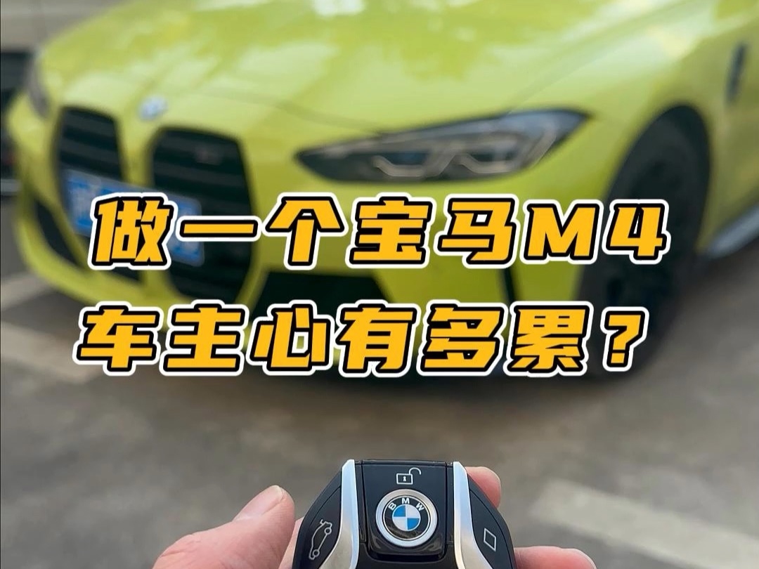 [图]当一个宝马m4车主到底有多累？？？