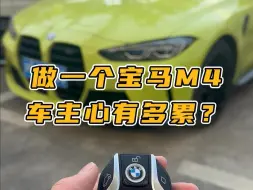 Video herunterladen: 当一个宝马m4车主到底有多累？？？