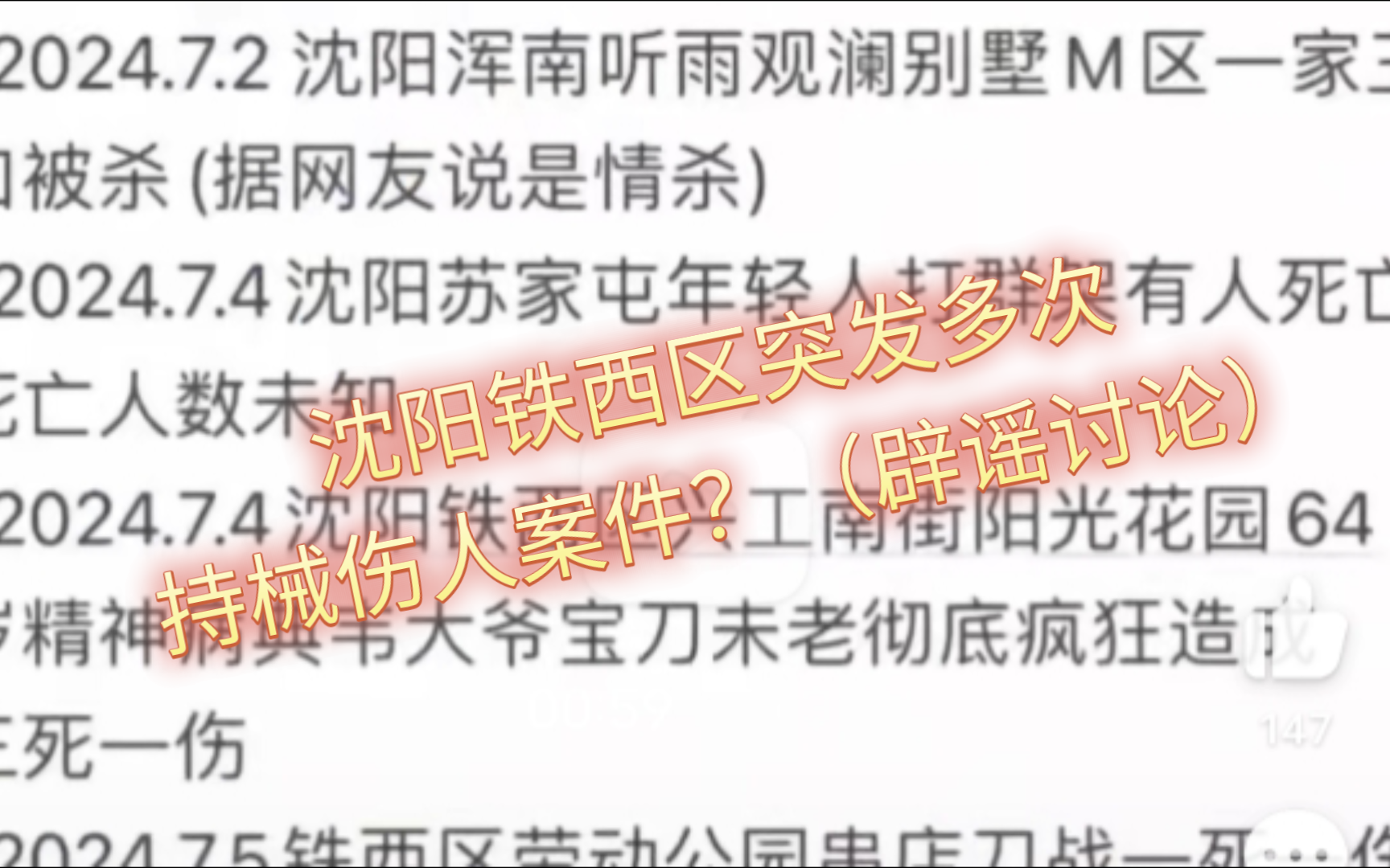 震惊!沈阳铁西区突发多次刑事案件?以纪录片形式播出?哔哩哔哩bilibili