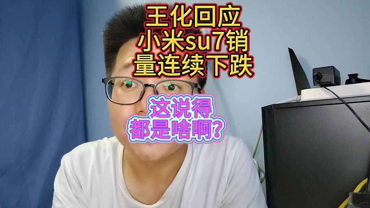 王化回应小米su7销量下滑,这说得都是啥啊?哔哩哔哩bilibili