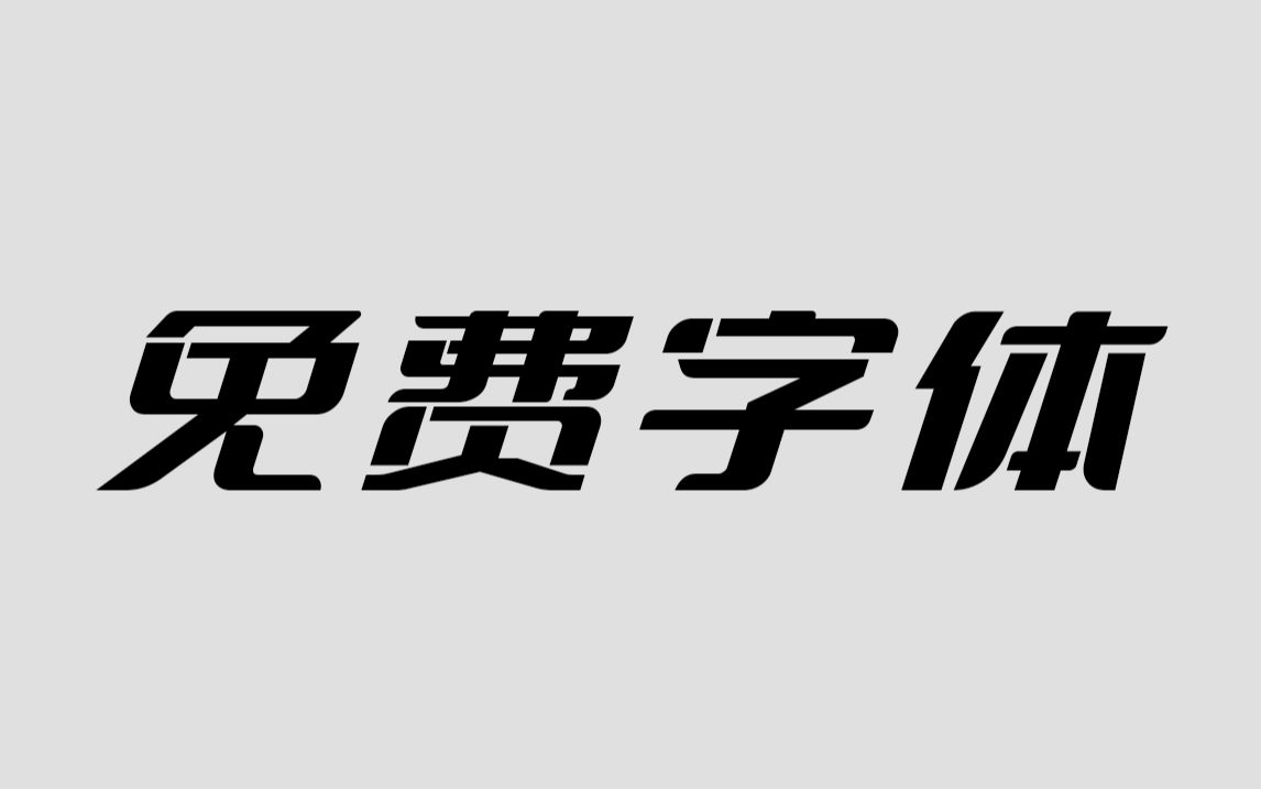 28款永久免费字体分享!艺术体/书法体/黑体/宋体/儿童体电子竞技热门视频