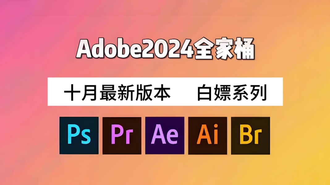 【Adobe全家桶2024】最新版本合集!免费下载(附安装教程)!PR AE PS AI等!一键不限速!支持Win+Mac!白嫖系列!永久使用!哔哩哔哩bilibili