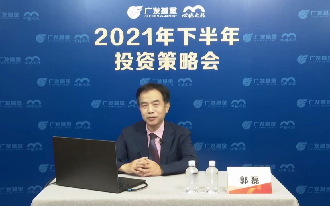 广发基金2021下半年投资策略会,2020年新财富最佳分析师宏观第一名郭磊带你解读下半年投资机会哔哩哔哩bilibili