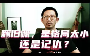 Download Video: 丁太升：翻旧账？格局小？还是记仇？