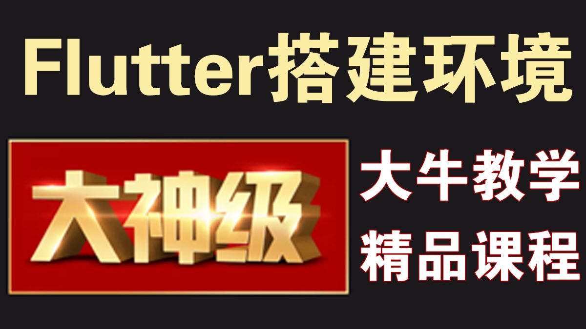 Flutter安装教程 Flutter环境搭建  配置Flutter Sdk与国内镜像哔哩哔哩bilibili