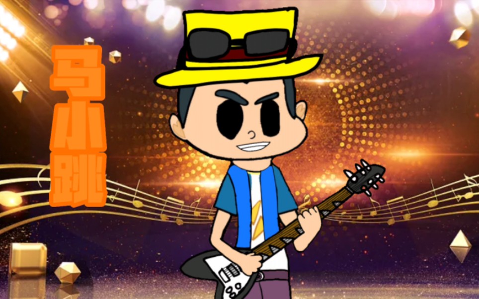 马小跳变装之淘气吉他手