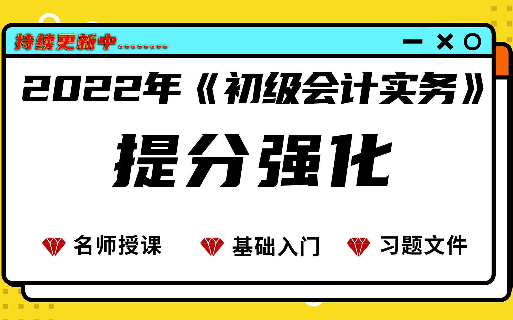 2022年《初级会计实务》【提分强化】第四章:非流动资产【单多判】哔哩哔哩bilibili