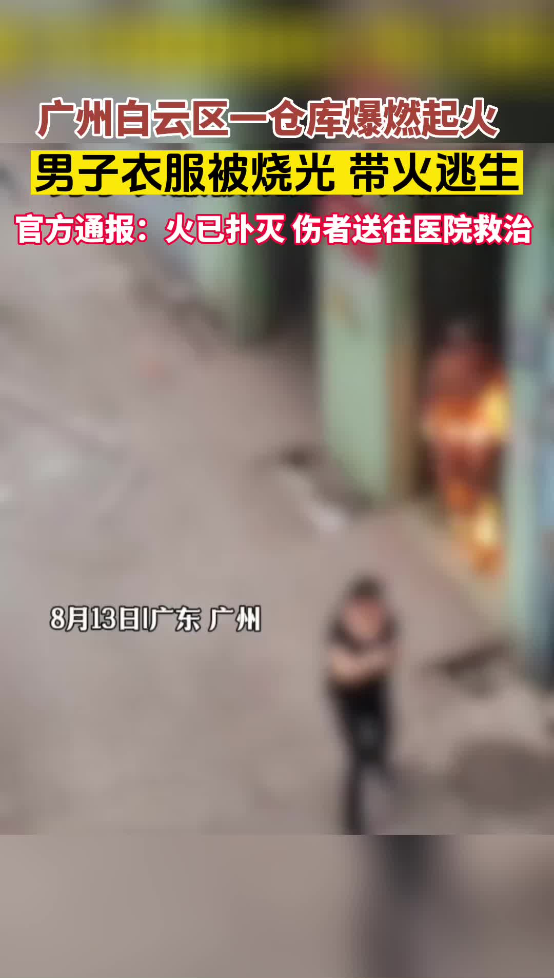 广州白云区一仓库爆燃,官方通报:明火扑灭 伤者送往医院救治哔哩哔哩bilibili