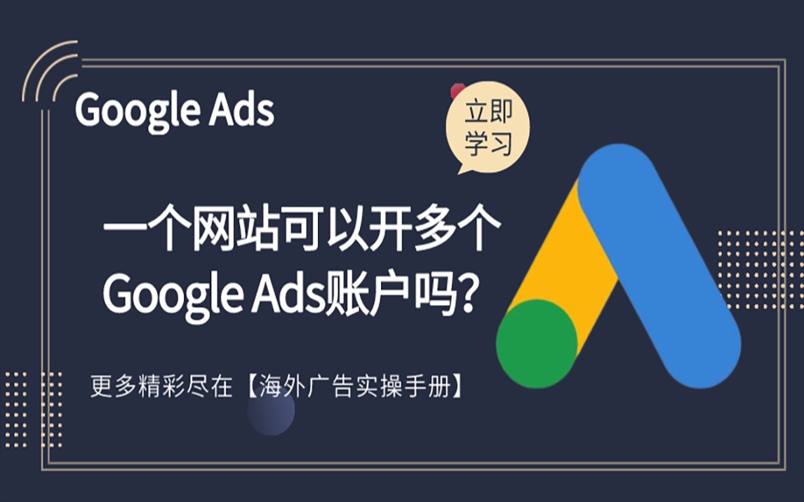 一个网站可以开多个Google Ads账户吗?哔哩哔哩bilibili