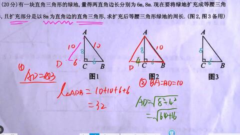 八下数学勾股定理周练 有一块直角三角形绿地 直角边分别为6和8 现将绿地扩充成等腰三角形 求扩充后等腰三角形的周长 哔哩哔哩