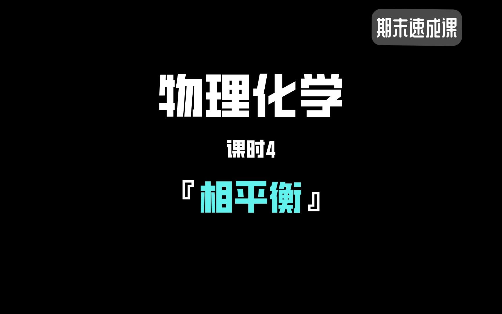 [图]6小时《物理化学》考前急救 · 期末突击课 · 复习笔记 · 课时4：相平衡