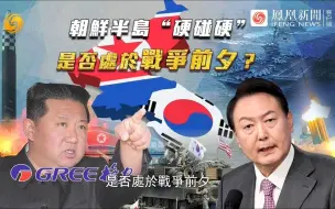 Download Video: 一虎一席谈丨朝鲜半岛“硬碰硬”，是否处于战争前夕？