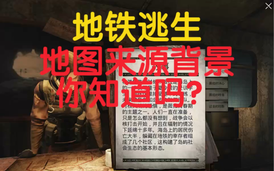 地铁逃生里的地图故事背景来源你知道吗?网络游戏热门视频