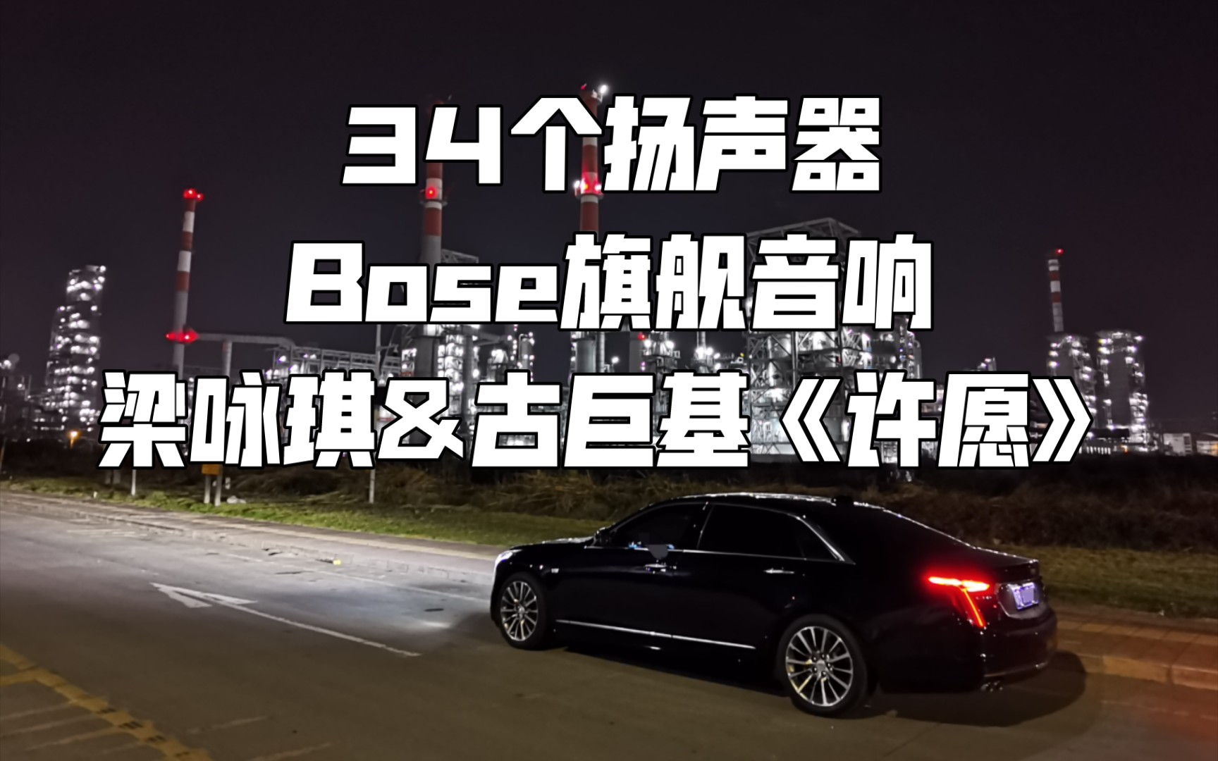 梁咏琪&古巨基《许愿》凯迪拉克ct6 34扬声器bose旗舰音响