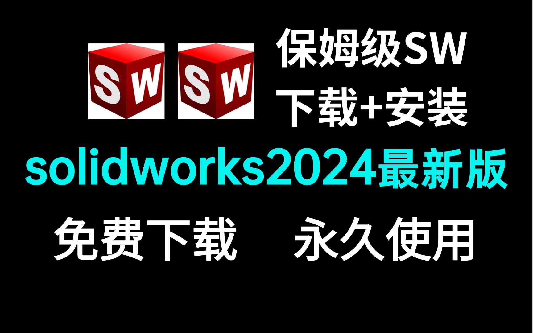 SolidWorks(sw)2024(11月最新附安装包)安装+激活+卸载教程 sw安装教程真保姆级实操教学哔哩哔哩bilibili