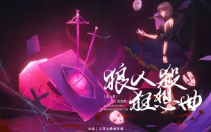 Download Video: 【狼人杀英雄联赛推广曲】超级还原的《狼人杀狂想曲》||天黑请闭眼