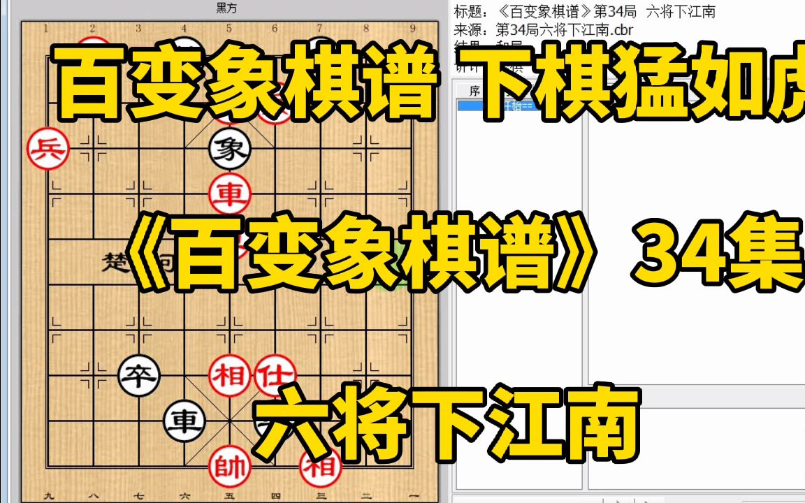 [图]送的车很好吃！送第二个还不能立即吃《百变象棋谱》34六将下江南