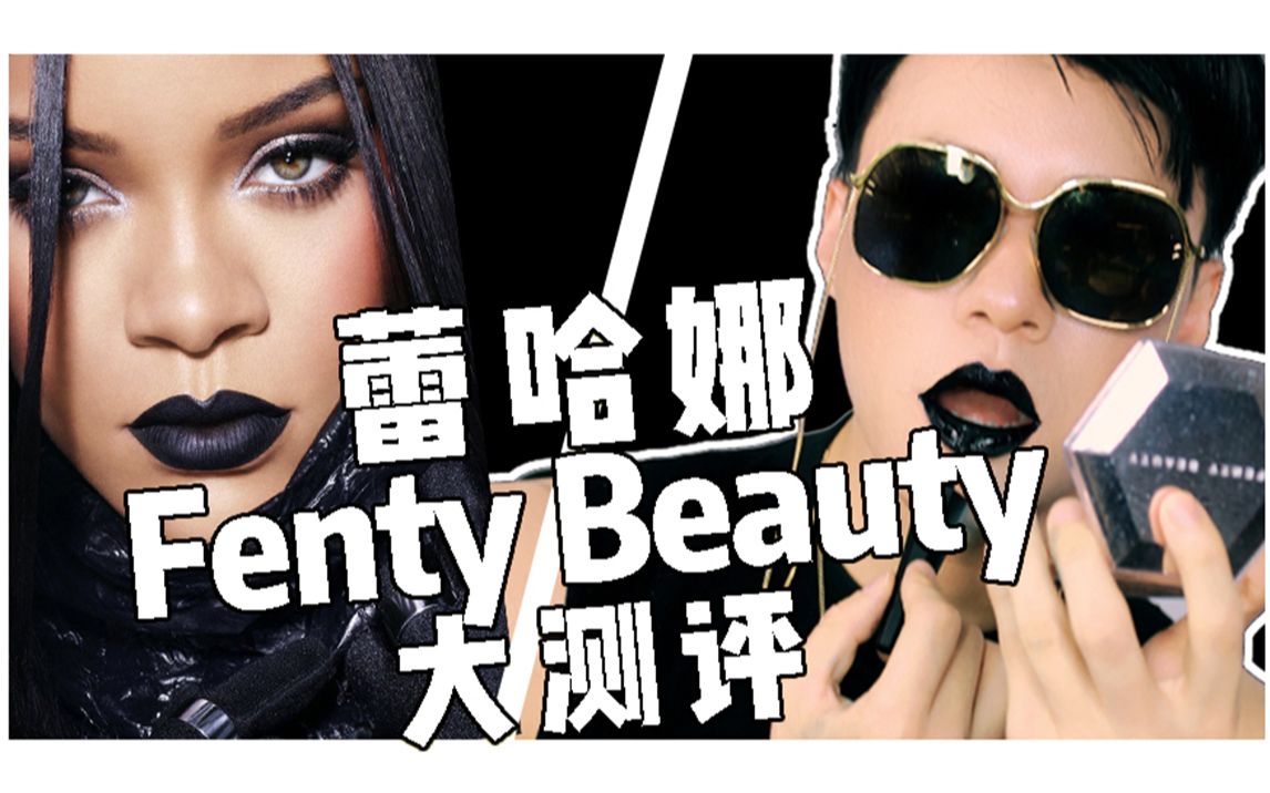 蕾哈娜的Fenty Beauty大测评,我被自己惊艳了哔哩哔哩bilibili