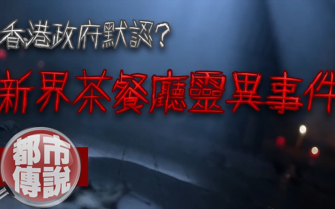 [图]【都市傳說】訂餐叫外賣...收回來的錢竟是冥紙？香港最轟動的靈異事件！