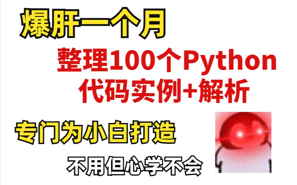 爆肝一个月,整理的Python100个代码实例,专门为小白打造的,不用担心学不会哔哩哔哩bilibili