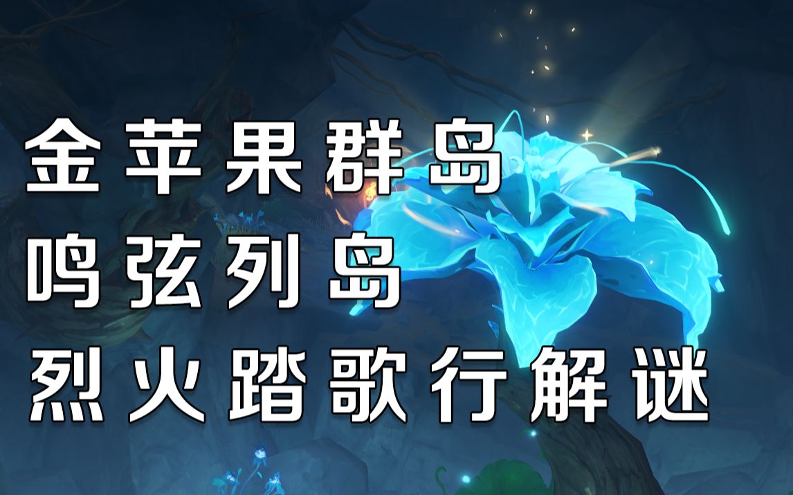 【原神】烈火踏歌行全流程解谜攻略,金苹果群岛辛焱秘境副本手机游戏热门视频