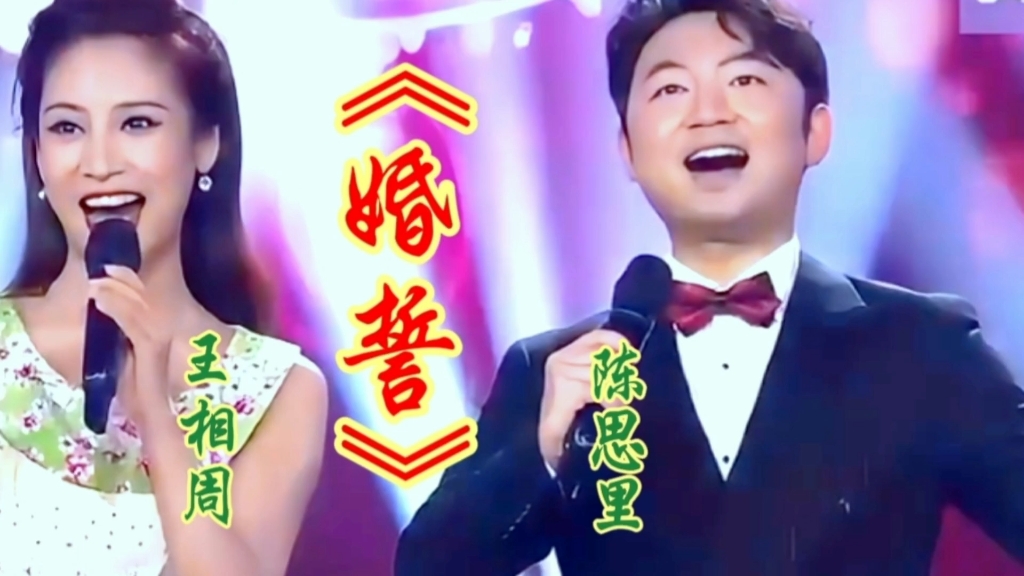 王相周/陈思里深情对唱《婚誓》歌声甜美人,余音绕梁百听不厌