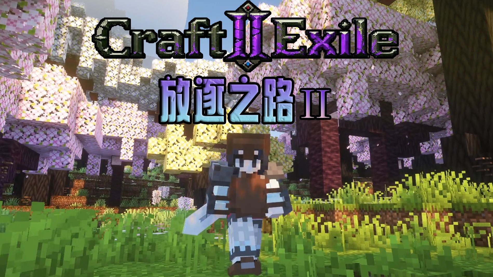 放逐之路2！战士冲锋！我以为减速带呢【我的世界】放逐之路2 craft to exile 2 整合包 实况解说-吓得我脸白-吓得我脸白-哔哩哔哩视频