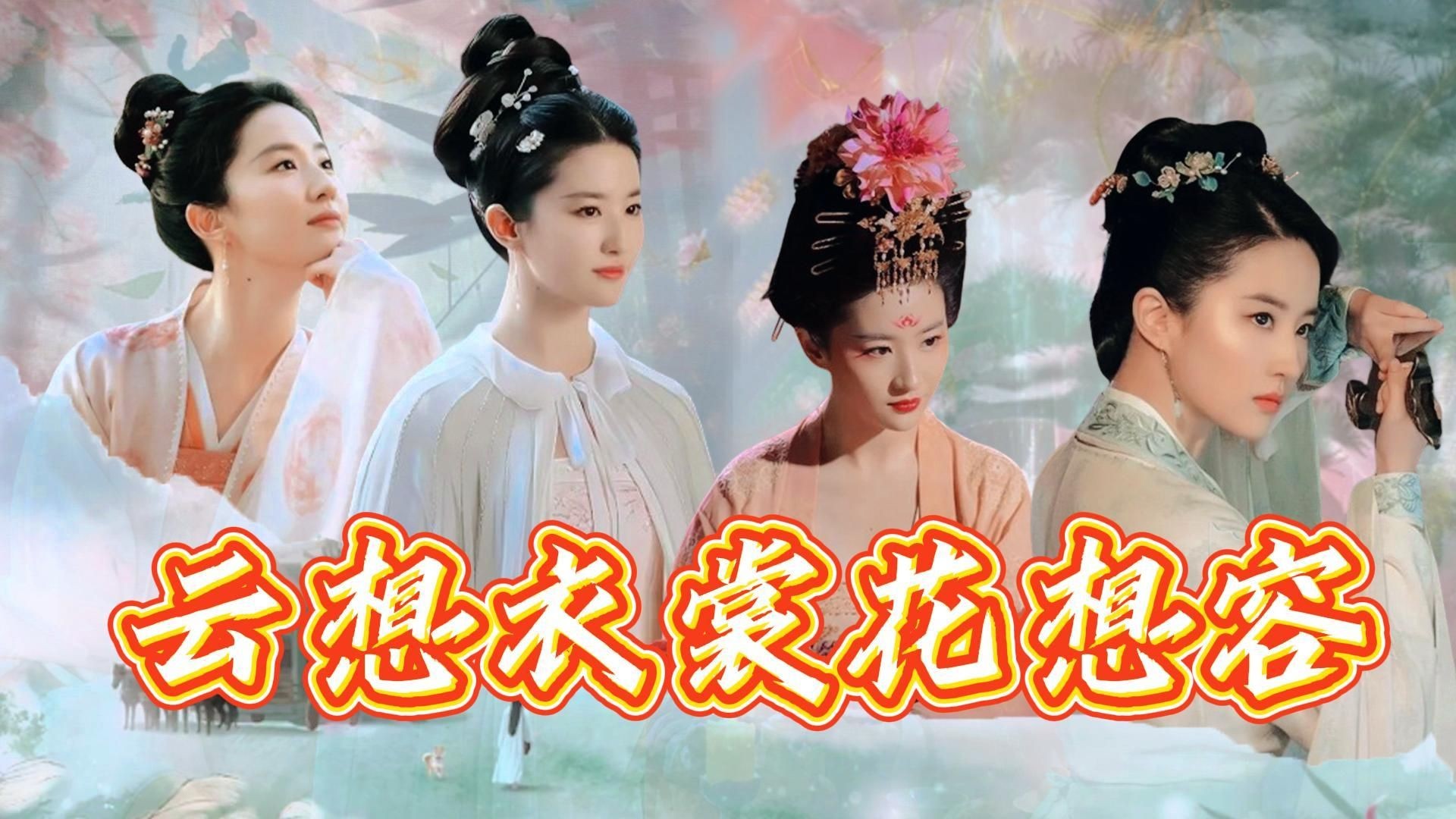 云想衣裳花想容,春风拂槛露华浓!