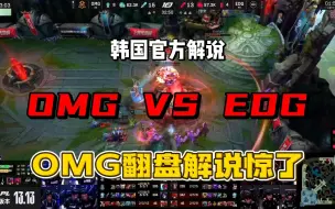 下载视频: [中字] OMG团战究极翻盘看呆韩国解说 OMG VS EDG 第三把