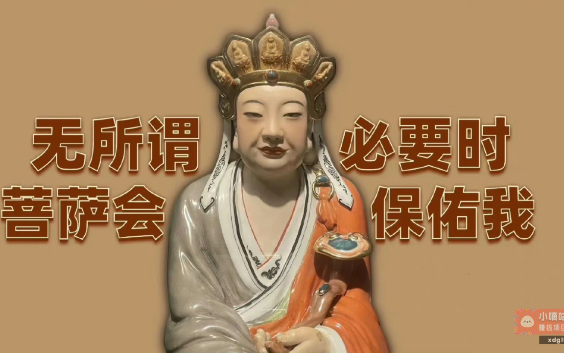 菩萨保佑!霉运全消!好运连连!