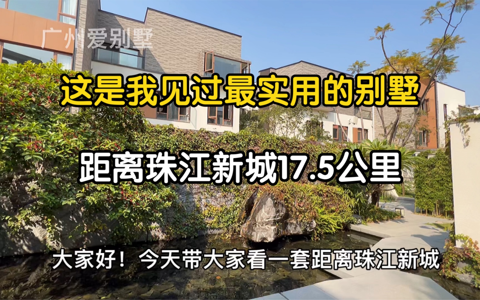 距离珠江新城17.5公里的别墅,建面169平,但实用有580平,共5层还有天台,还有电梯入户,湖景,耐斯,拍摄时太赶时间,因为还有客户看房,没有调整...