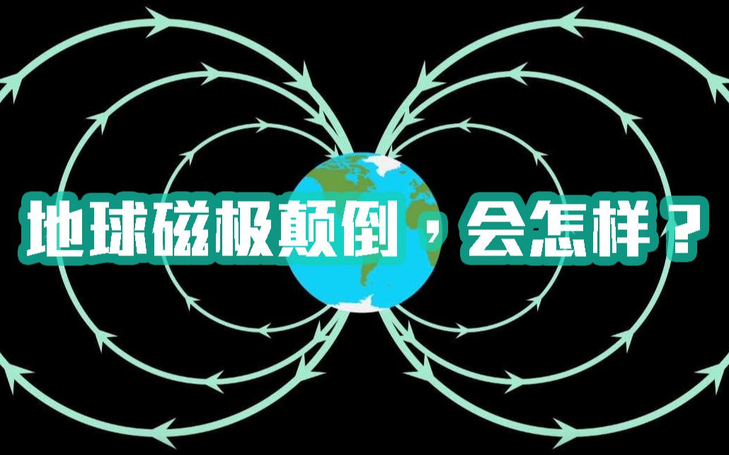 科普一下:如果地球磁极颠倒会怎样?电网通讯或全部瘫痪!哔哩哔哩bilibili