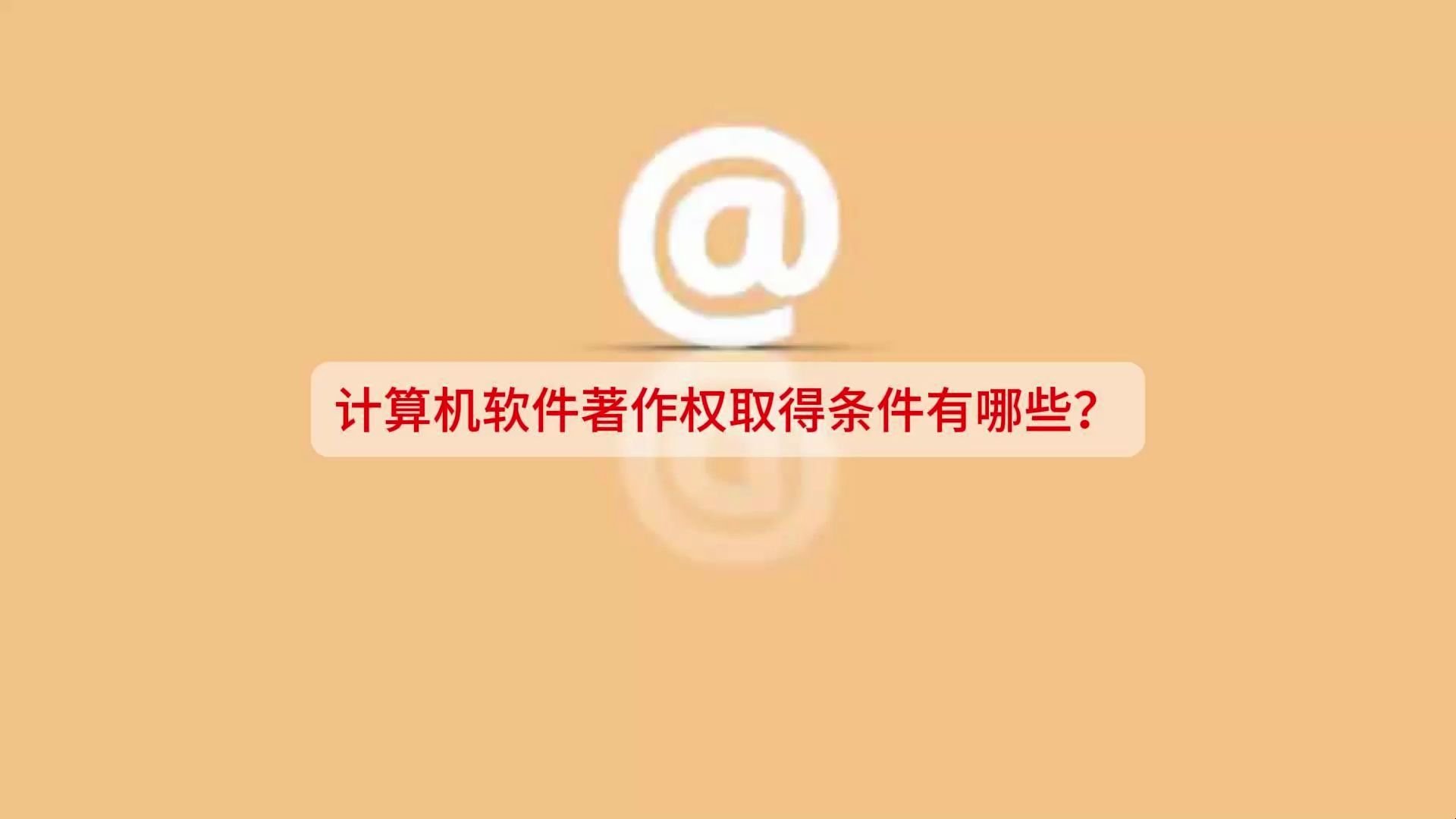 计算机软件著作权取得条件有哪些?哔哩哔哩bilibili