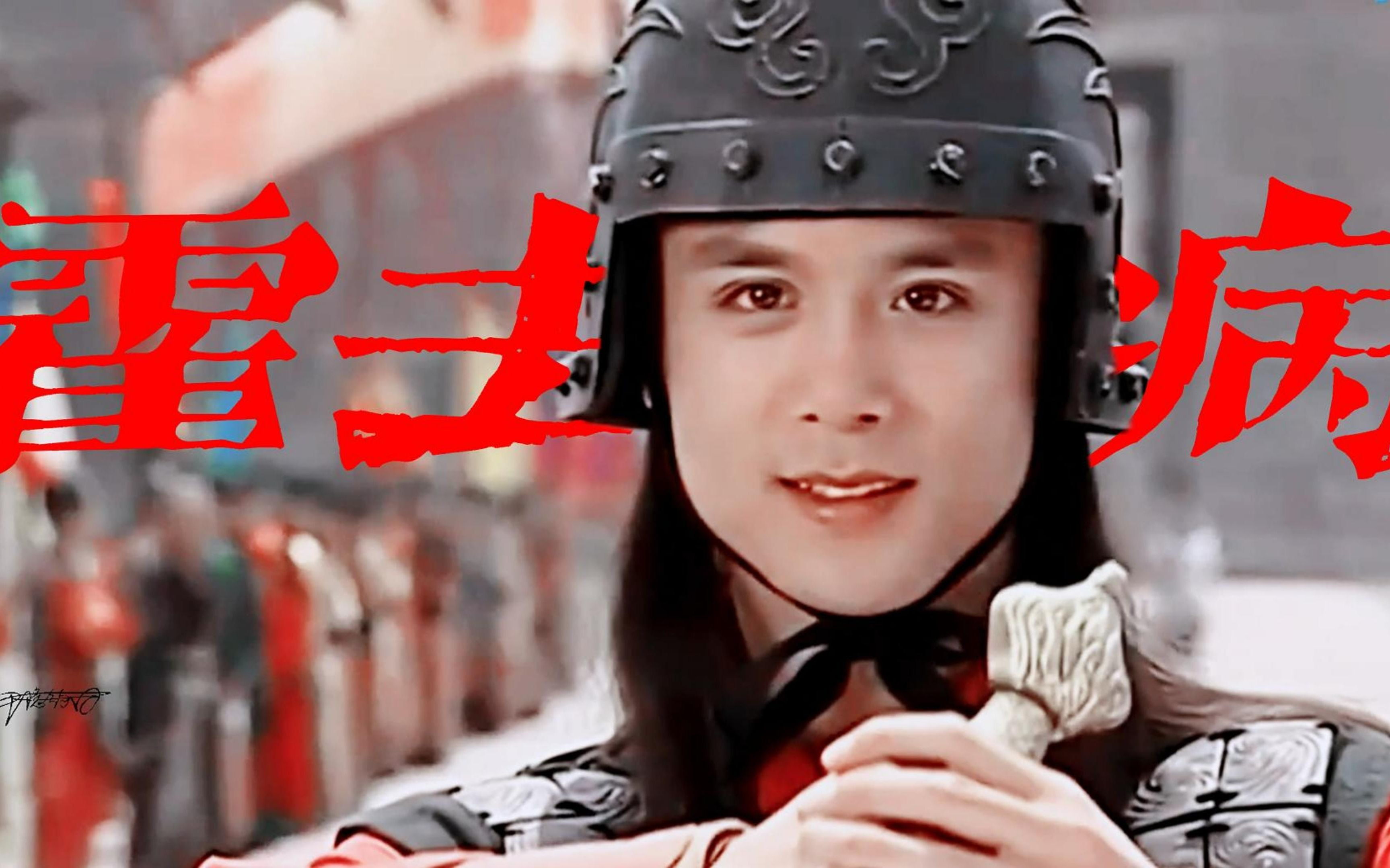 【李立|霍去病】这版的冠军侯又是多少人的白月光啊