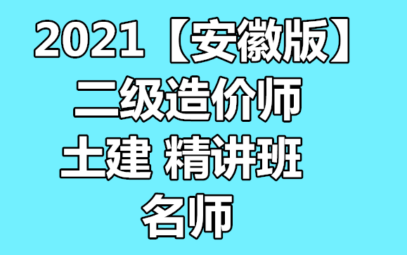 [图]【完整】2021二级造价师-土建实务-二造精讲班，讲义全【安徽版】