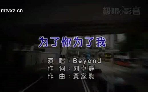 [图]《为了你为了我 》演唱Beyond作词刘卓辉作曲黄家驹