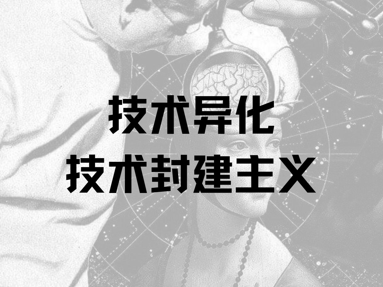 【原创视频】技术异化——技术封建主义哔哩哔哩bilibili