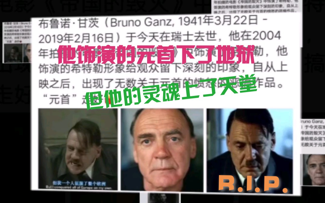 【布鲁诺ⷮŠ甘茨】他饰演的元首下了地狱,但他的灵魂上了天堂哔哩哔哩bilibili