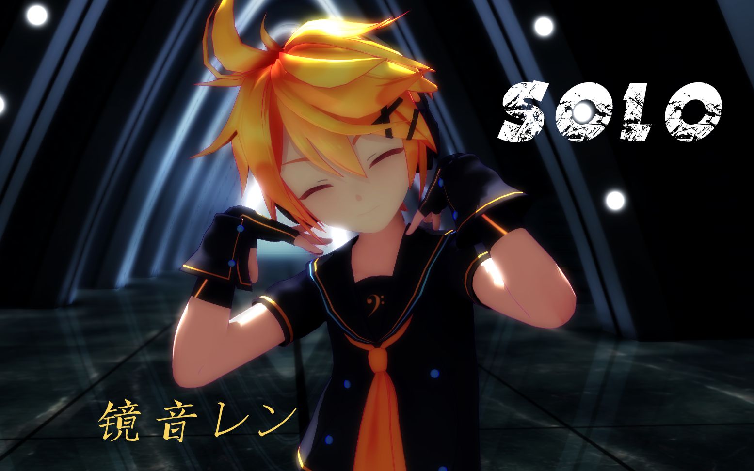 【镜音连mmd】黄毛正太len的帅气solo【超清1080fps】