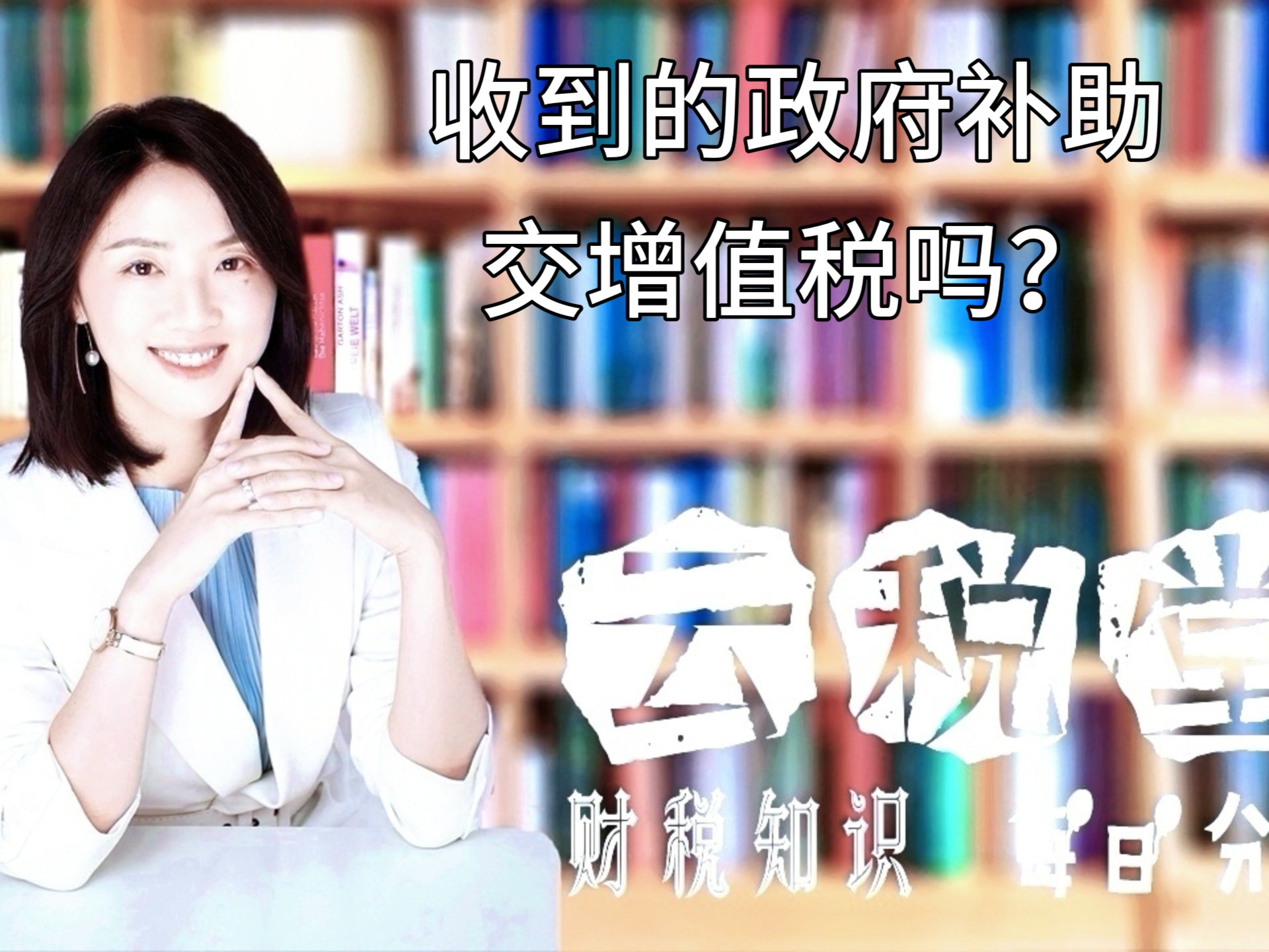 收到的政府补助交增值税吗?哔哩哔哩bilibili