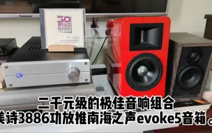 Download Video: 二千元级的极佳音响组合，美诗3886功放推南海之声evoke5音箱，演绎张学友《幻想》。天龙DCD1600+美诗3886+南海之声evoke5。