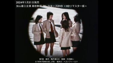 ベストフィールド創立20周年記念企画加山雄三主演 高校教師 コレクターズDVD Amazon.co.jp: 加山雄三主演 高校教師 ＜HDリマスター版