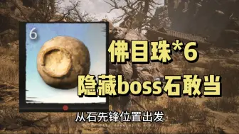 Descargar video: 【黑神话悟空】六个佛目珠全收集攻略，含隐藏boss石敢当召唤全流程