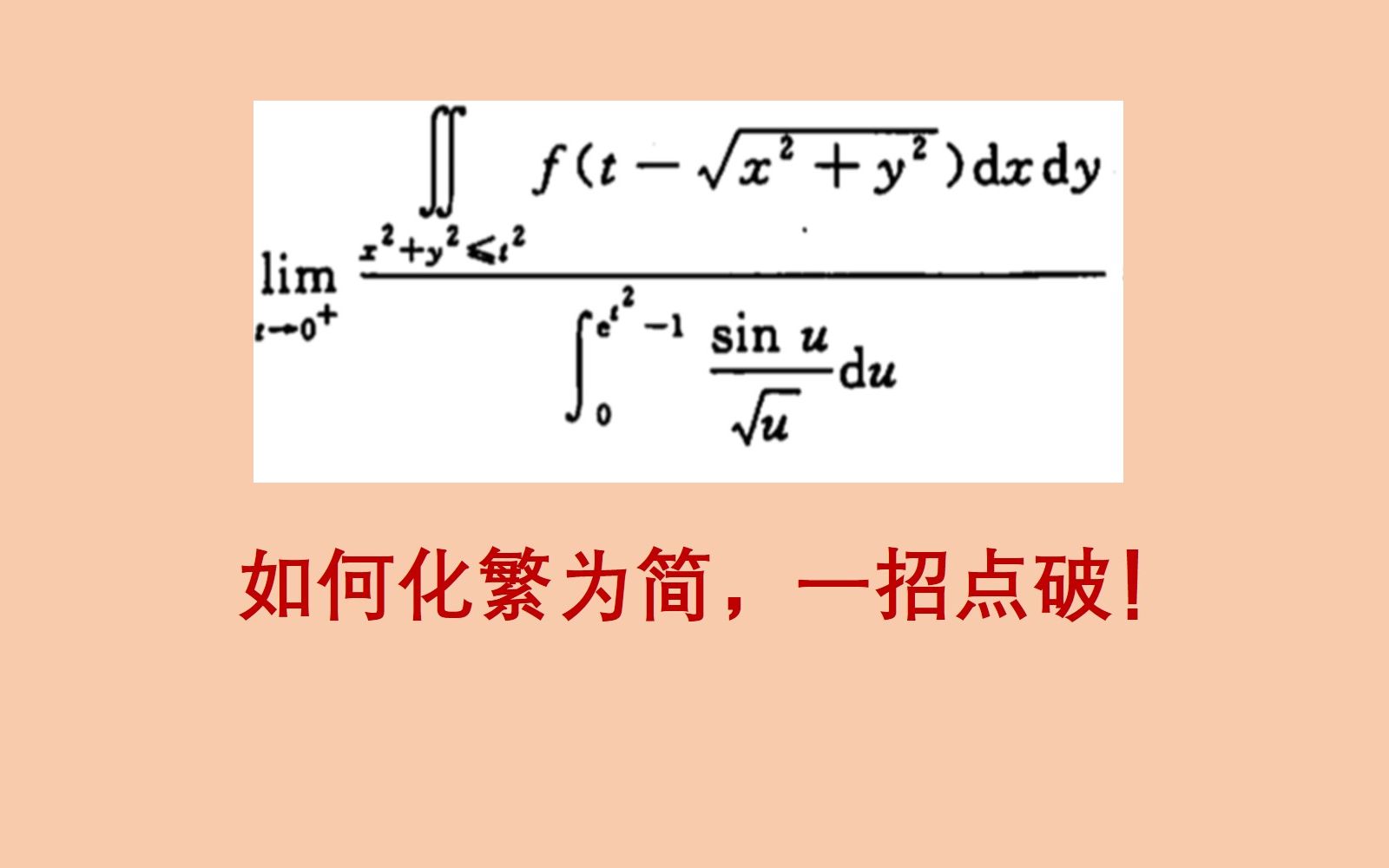 复杂极限,化繁为简,一招点破,2023考研数学哔哩哔哩bilibili