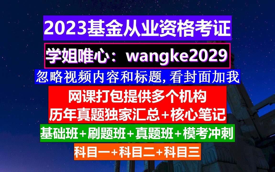 基金从业资格考试,基金从业考试取消了吗,基金从业考试几门哔哩哔哩bilibili