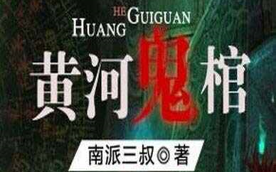 有声书精品小说剧《黄河鬼棺》经典男惊悚悬疑恐怖灵异小说哔哩哔哩bilibili