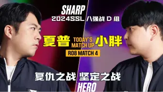 Download Video: 【2024SSL】复仇之战！坚定之战！4k超清中文解说版 2024.10.15韩国ASL星际争霸SSL1职业联赛八强战D组 夏普vs小胖Bo7