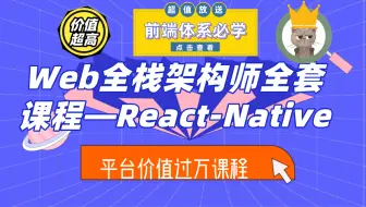 【Web全栈架构师系列教程】Web全栈架构师—React-Native（某平台完整教程 价值9800！）