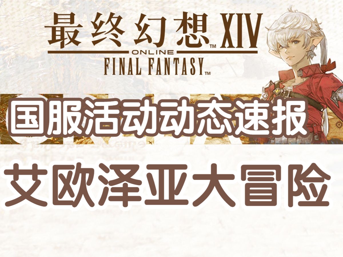 【FF14】国服最新活动,艾欧泽亚大冒险开启!网络游戏热门视频